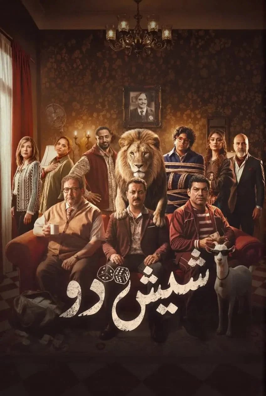 شيش دو